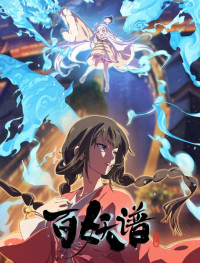 Bách Yêu Phổ (Phần 5) - Bai Yao Pu 5rd Season, Fairies Albums 5, Manual of Hundred Demons Season 5, Bai Yao Pu Jing Shi Pia (2025)