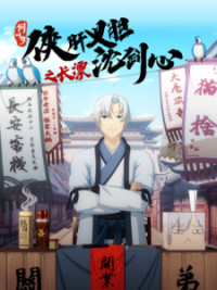 Cuộc phiêu lưu của Thẩm Kiếm Tâm ở Trường An - Jian Wang 3: Xia Gan Yi Dan Shen Jianxin Zhi Chang Piao, JX Online 3: The Adventure of Shen Jianxin in Chang'an (2020)