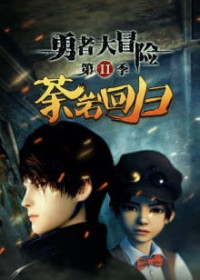 Dũng Giả Đại Mạo Hiểm 2 - Yong Zhe Da Mao Xian 2nd Season, Brave Adventure (2016)