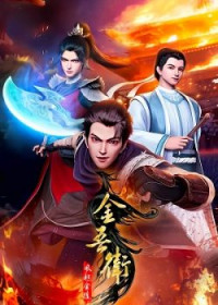 Kim Ngô Vệ: Phong Khởi Kim Lăng - 金吾卫之风起金陵/Jin Wu Wei Zhi Feng Qi Jin Ling (2024)