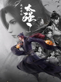 Sư Huynh Của Ta Quá Mạnh - My Senior Brother Is Too Strong (2025)