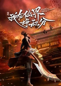 Ta Ở Tiên Giới Kiếm Điểm Tích Luỹ - Wo Zai Xianjie Zheng Jifen, Leveling up in a Fantasy World (2022)