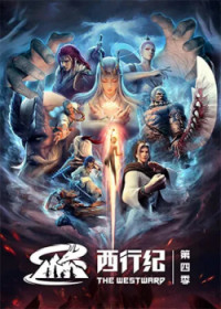 Tây Hành Kỷ 4 - Xi Xing Ji: Chongsheng Pian, The Westward, Xi Xing Ji 4th Season, Journey to the West, Westbound, Westbound Discipline (2022)