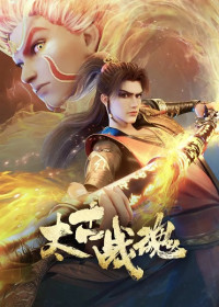 Thái Cổ Chiến Hồn - Tai Gu Zhan Hun (2025)