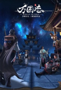 Vạn Quốc Chí - Wan Guo Zhi, Wings of the World (2019)