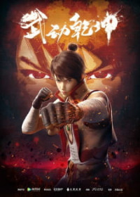 Vũ Động Càn Khôn - Wu Dong Qian Kun, Martial Universe, Martial Movement Upheaval, Earth-Shattering Martial Arts (2019)